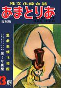 文化人の性風俗誌　あまとりあ　15【復刻版】(あまとりあブックス)