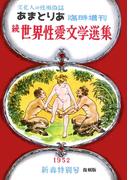 文化人の性風俗誌　あまとりあ　14【復刻版】(あまとりあブックス)