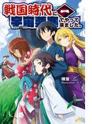 【全1-10セット】戦国時代に宇宙要塞でやって来ました。(モーニングスターブックス)
