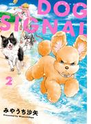 DOG　SIGNAL 2(ＢＲＩＤＧＥ　ＣＯＭＩＣＳ)