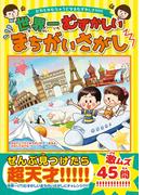 世界一むずかしいまちがいさがし