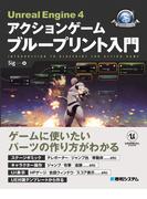 Unreal Engine 4 アクションゲーム ブループリント入門