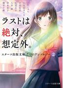 ラストは絶対、想定外。～スターツ出版文庫　７つのアンソロジー（２）～(スターツ出版文庫)