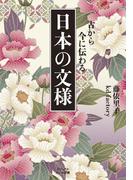 古から今に伝わる 日本の文様(ビジュアルだいわ文庫)
