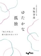 ゆたかな孤独～「他人の目」に振り回されないコツ(だいわ文庫)