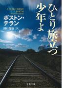 ひとり旅立つ少年よ(文春文庫)