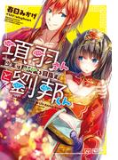 項羽さんと劉邦くん ～少年は阿房宮（ハーレム）を目指す～(LINE文庫エッジ)