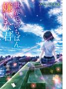 世界で、いちばん嫌いな君(LINE文庫)