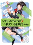 いのしかちょうをこっそり視ている卯月ちゃん(LINE文庫)