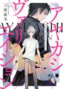 アヤカシ・ヴァリエイション(LINE文庫)