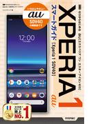 ゼロからはじめる au Xperia 1 SOV40 スマートガイド