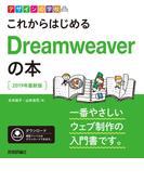 デザインの学校 これからはじめるDreamweaverの本［2019年最新版］