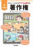やさしくわかるデジタル時代の著作権　【(2)学校編】