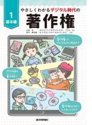 やさしくわかるデジタル時代の著作権　【(1)基本編】