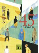 ４５°　ここだけの話(講談社文庫)