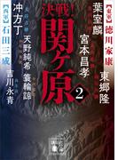 決戦！関ヶ原２(講談社文庫)