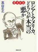 変見自在　ロシアとアメリカ、どちらが本当の悪か（新潮文庫）(新潮文庫)