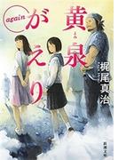 黄泉がえり again（新潮文庫）(新潮文庫)
