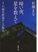 暗い夜、星を数えて―3・11被災鉄道からの脱出―（新潮文庫）(新潮文庫)