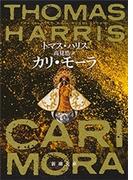 カリ・モーラ（新潮文庫）(新潮文庫)