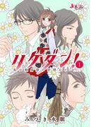 【全1-6セット】リケダン！ ～私が独身寮の管理人に…!?(ジュールコミックス)