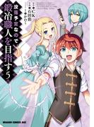 没落予定なので、鍛冶職人を目指す(5)(ドラゴンコミックスエイジ)