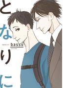 となりに(茜新社)