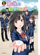 ボンボンＴＶドラマ　最後のねがいごと