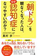 「朝ドラ」を観なくなった人は、なぜ認知症になりやすいのか?(幻冬舎単行本)