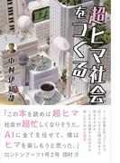 超ヒマ社会をつくる(ヨシモトブックス)