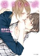 悩ましい彼　美しい彼3(キャラ文庫)