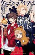ケモミミマフィアは秘密がいっぱい【番外編】(Cross novels)