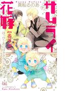 サムライ花嫁【番外編】 はっぴぃあにばぁさりぃ！(Cross novels)