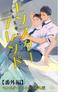 モンスターフレンド【番外編】(Cross novels)