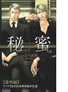 秘蜜【番外編】 いつでもそれは咲き初めた花(Cross novels)