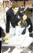 僕の悪魔～ディアブロ～【番外編】 ガゼッラ家に来て間もない頃の里玖の話。(Cross novels)