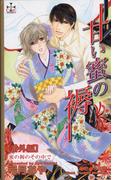 甘い蜜の褥【番外編】 蜜の褥のその中で(Cross novels)