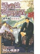 透過性恋愛装置【番外編】 花色景色(Cross novels)