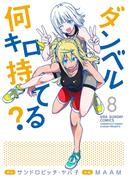 ダンベル何キロ持てる？　8(裏少年サンデーコミックス)