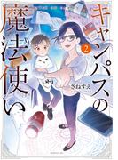 キャンパスの魔法使い（２）