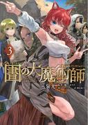 図書館の大魔術師（３）