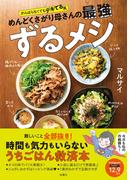 がんばらなくてもデキてる風 めんどくさがり母さんの最強ずるメシ(扶桑社ＢＯＯＫＳ)