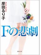Ｆの悲劇〈新装版〉(徳間文庫)