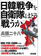 日韓戦争を自衛隊はどう戦うか