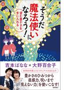そうだ 魔法使いになろう！望む豊かさを手に入れる