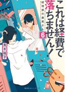 これは経費で落ちません！６　～経理部の森若さん～(集英社オレンジ文庫)