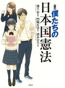 マンガ　僕たちの日本国憲法(ホーム社)
