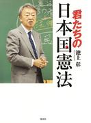 君たちの日本国憲法(ホーム社)