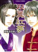 双翼紅夢(コバルト文庫)