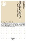 川上から始めよ　──成功は一行のコピーで決まる(ちくま新書)